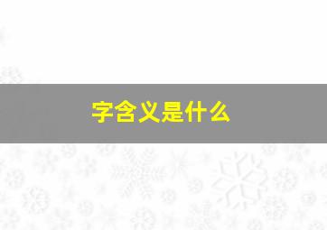 字含义是什么