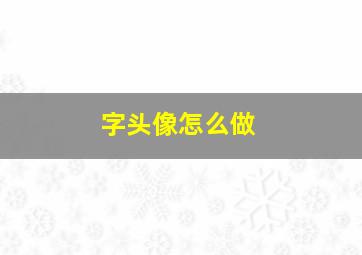 字头像怎么做