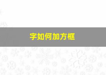 字如何加方框