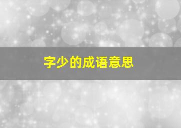 字少的成语意思