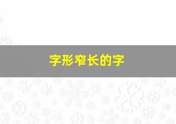 字形窄长的字