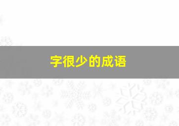 字很少的成语