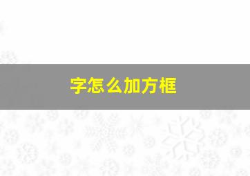 字怎么加方框