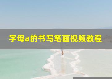 字母a的书写笔画视频教程