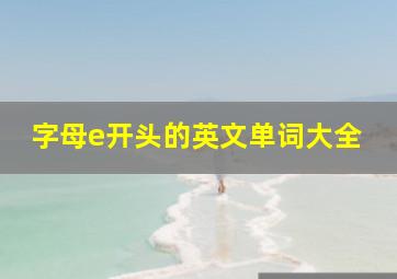 字母e开头的英文单词大全