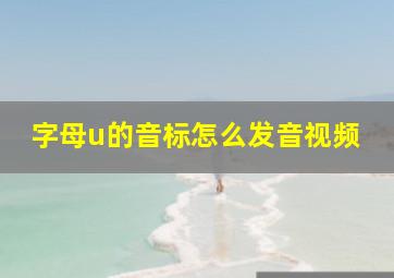 字母u的音标怎么发音视频