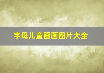 字母儿童画画图片大全