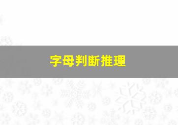 字母判断推理