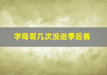 字母哥几次没进季后赛