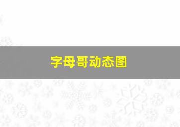 字母哥动态图