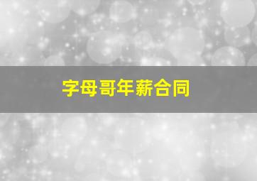 字母哥年薪合同