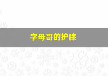 字母哥的护膝