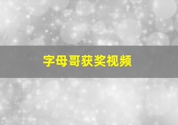 字母哥获奖视频