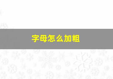 字母怎么加粗