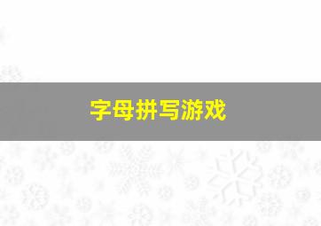 字母拼写游戏