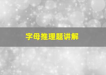 字母推理题讲解