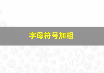 字母符号加粗