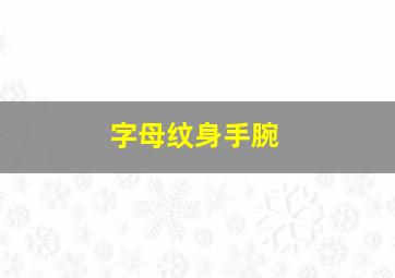 字母纹身手腕