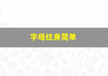 字母纹身简单