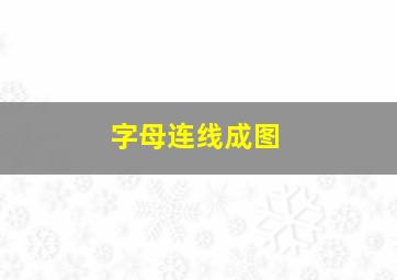 字母连线成图