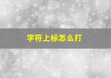 字符上标怎么打