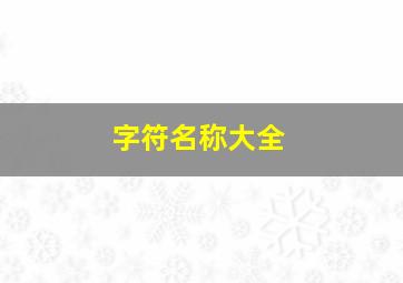 字符名称大全