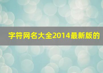 字符网名大全2014最新版的