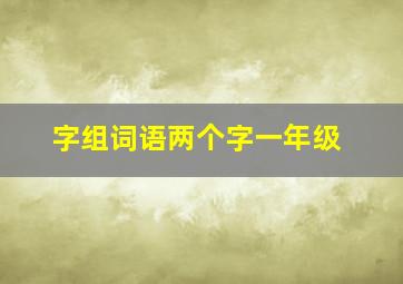 字组词语两个字一年级