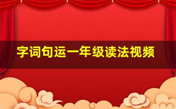 字词句运一年级读法视频