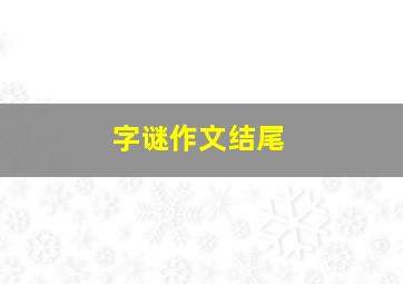 字谜作文结尾