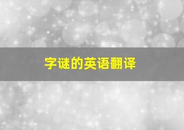 字谜的英语翻译