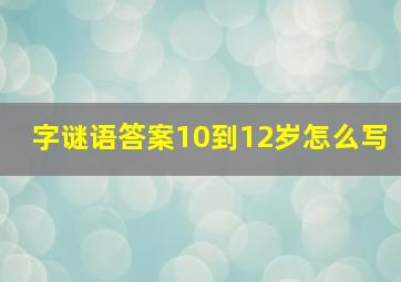 字谜语答案10到12岁怎么写