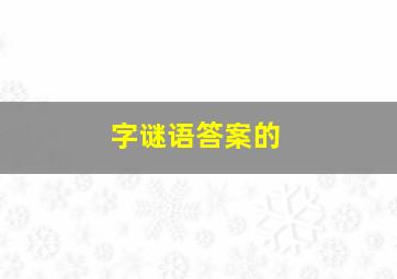 字谜语答案的