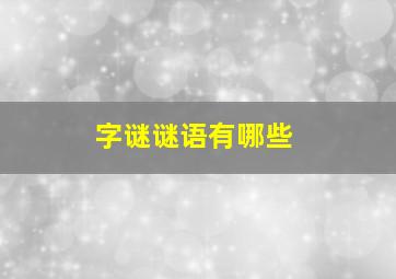 字谜谜语有哪些