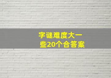 字谜难度大一些20个合答案