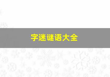 字迷谜语大全