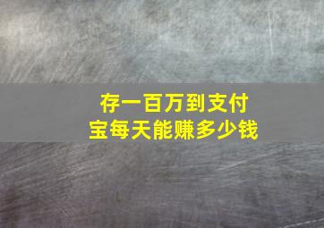 存一百万到支付宝每天能赚多少钱