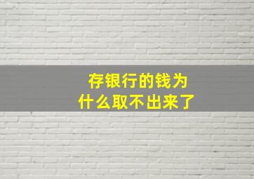 存银行的钱为什么取不出来了