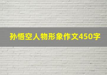 孙悟空人物形象作文450字