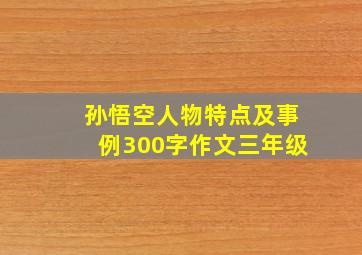 孙悟空人物特点及事例300字作文三年级