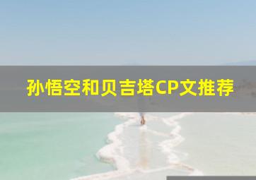 孙悟空和贝吉塔CP文推荐