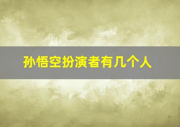 孙悟空扮演者有几个人