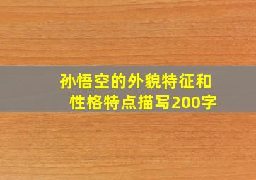 孙悟空的外貌特征和性格特点描写200字