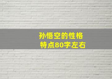 孙悟空的性格特点80字左右