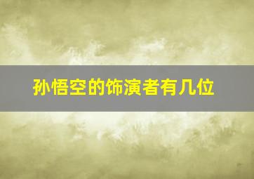 孙悟空的饰演者有几位