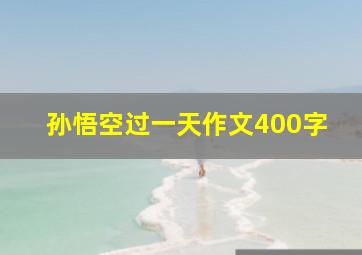 孙悟空过一天作文400字