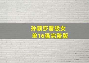 孙颖莎晋级女单16强完整版