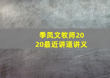 季凤文牧师2020最近讲道讲义