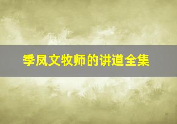 季凤文牧师的讲道全集