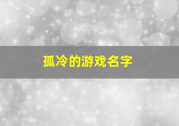 孤冷的游戏名字